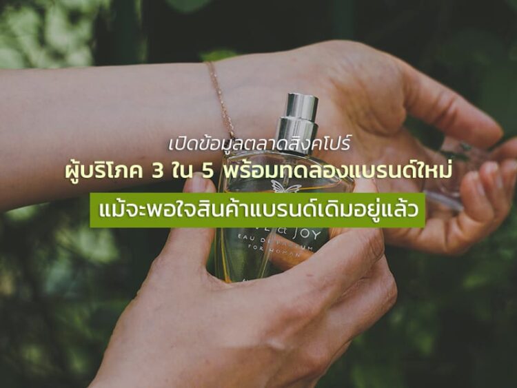 เปิดข้อมูลตลาดสิงคโปร์ ผู้บริโภค 3 ใน 5 พร้อมทดลองแบรนด์ใหม่ แม้จะพอใจสินค้าแบรนด์เดิมอยู่แล้ว