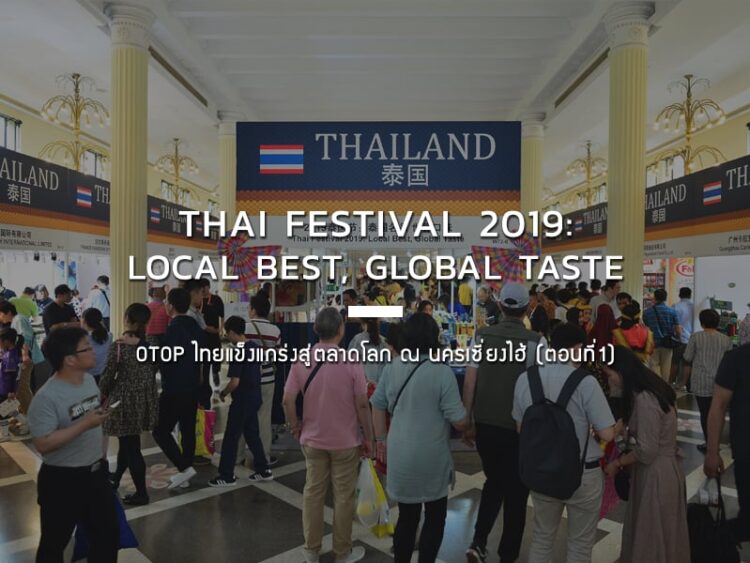 Thai Festival 2019: Local Best, Global Taste OTOP ไทยแข็งแกร่งสู่ตลาดโลก ณ นครเซี่ยงไฮ้ (ตอนที่ 1)
