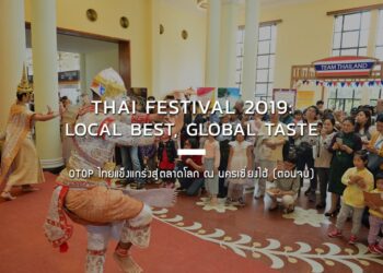 Thai Festival 2019: Local Best, Global Taste OTOP ไทยแข็งแกร่งสู่ตลาดโลก ณ นครเซี่ยงไฮ้ (ตอนจบ)