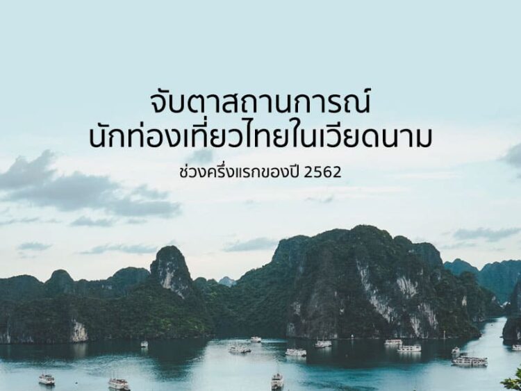 จับตาสถานการณ์นักท่องเที่ยวไทยในเวียดนาม ช่วงครึ่งแรกของปี 2562