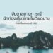 จับตาสถานการณ์นักท่องเที่ยวไทยในเวียดนาม ช่วงครึ่งแรกของปี 2562