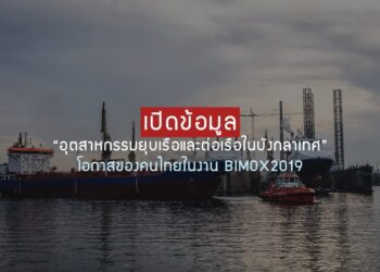 เปิดข้อมูลอุตสาหกรรมยุบเรือและต่อเรือในบังกลาเทศ โอกาสของไทยในงาน BIMOX2019