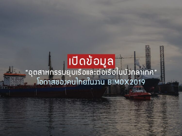 เปิดข้อมูลอุตสาหกรรมยุบเรือและต่อเรือในบังกลาเทศ โอกาสของไทยในงาน BIMOX2019