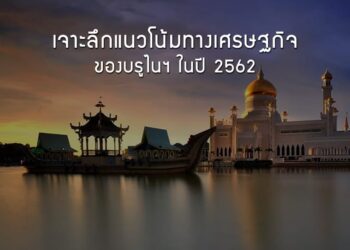 เจาะลึกแนวโน้มทางเศรษฐกิจของบรูไนฯ ในปี 2562