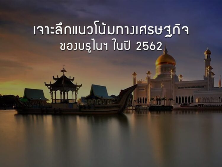 เจาะลึกแนวโน้มทางเศรษฐกิจของบรูไนฯ ในปี 2562