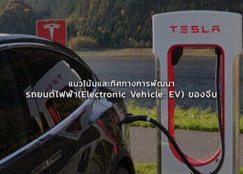 แนวโน้มและทิศทางการพัฒนารถยนต์ไฟฟ้า(Electronic Vehicle: EV) ของจีน