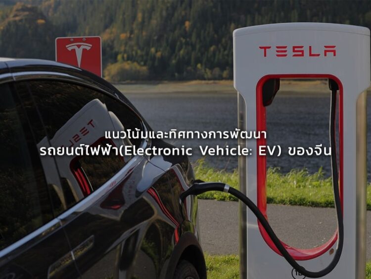 แนวโน้มและทิศทางการพัฒนารถยนต์ไฟฟ้า(Electronic Vehicle: EV) ของจีน