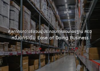ศุลกากรกว่างซีชวนผู้ประกอบการขอมาตรฐาน AEO หวังยกระดับ Ease of Doing Business