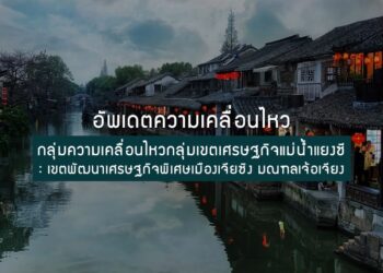 อัพเดตความเคลื่อนไหวกลุ่มเขตเศรษฐกิจแม่น้ำแยงซี:เขตพัฒนาเศรษฐกิจพิเศษเมืองเจียซิง มณฑลเจ้อเจียง