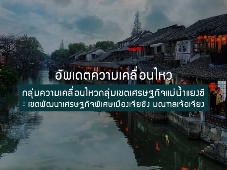 อัพเดตความเคลื่อนไหวกลุ่มเขตเศรษฐกิจแม่น้ำแยงซี:เขตพัฒนาเศรษฐกิจพิเศษเมืองเจียซิง มณฑลเจ้อเจียง