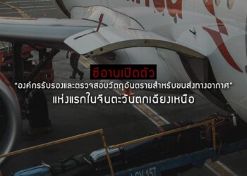 ซีอานเปิดตัวองค์กรรับรองและตรวจสอบวัตถุอันตรายสําหรับขนส่งทางอากาศ แห่งแรกในจีนตะวันตกเฉียงเหนือ