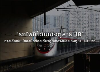 รถไฟใต้ดินเฉิงตูสาย 18 “ ทางเลือกใหม่ของนักท่องเที่ยว สู่ใจกลางนครเฉิงตูใน  40 นาที