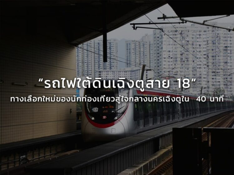 รถไฟใต้ดินเฉิงตูสาย 18 “ ทางเลือกใหม่ของนักท่องเที่ยว สู่ใจกลางนครเฉิงตูใน  40 นาที
