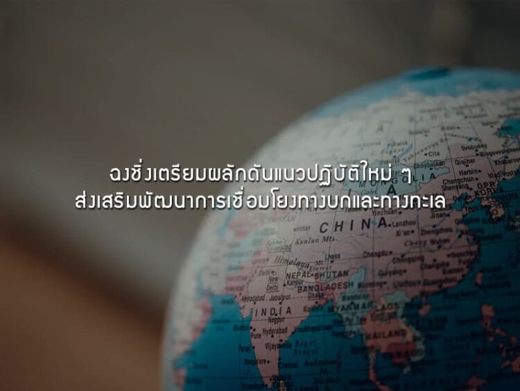 ฉงชิ่งเตรียมผลักดันแนวปฏิบัติใหม่ ๆ ส่งเสริมพัฒนาการเชื่อมโยงทางบกและทางทะเล
