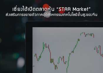 เซี่ยงไฮ้เปิดตลาดหุ้น “STAR Market” ส่งเสริมการขยายตัวภาคอุตสาหกรรมเทคโนโลยีขั้นสูงของจีน