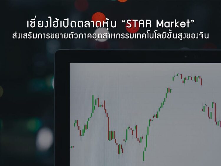 เซี่ยงไฮ้เปิดตลาดหุ้น “STAR Market” ส่งเสริมการขยายตัวภาคอุตสาหกรรมเทคโนโลยีขั้นสูงของจีน