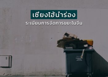 เซี่ยงไฮ้นําร่องระเบียบการจัดการขยะในจีน