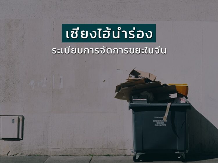 เซี่ยงไฮ้นําร่องระเบียบการจัดการขยะในจีน