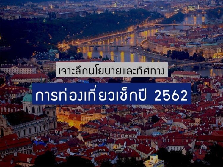 เจาะลึกนโยบายและทิศทางการท่องเที่ยวเช็กปี 2562