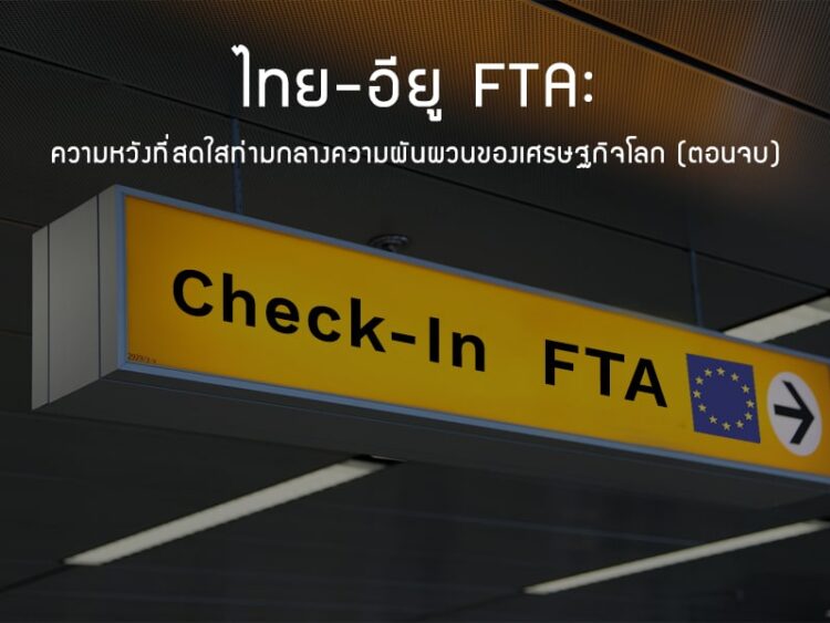 ไทย-อียู FTA: ความหวังที่สดใสท่ามกลางความผันผวนของเศรษฐกิจโลก (ตอนจบ)