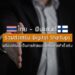 ไทย – ฟินแลนด์ ร่วมส่งเสริม Digital Startups พร้อมพัฒนาเป็นการค้าสองทางแทนการค้าดั้งเดิม