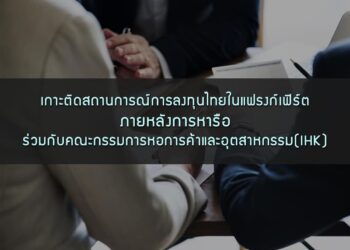 เกาะติดสถานการณ์การลงทุนไทยในแฟรงก์เฟิร์ต ภายหลังการหารือร่วมกับคณะกรรมการหอการค้าและอุตสาหกรรม(IHK)