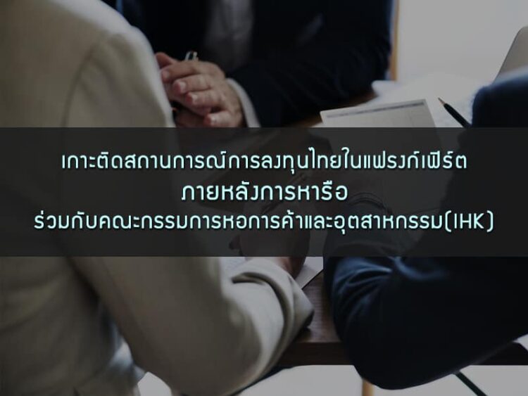 เกาะติดสถานการณ์การลงทุนไทยในแฟรงก์เฟิร์ต ภายหลังการหารือร่วมกับคณะกรรมการหอการค้าและอุตสาหกรรม(IHK)