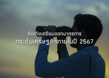 อินเดียเตรียมออกมาตรการกระตุ้นเศรษฐกิจภายในปี 2567