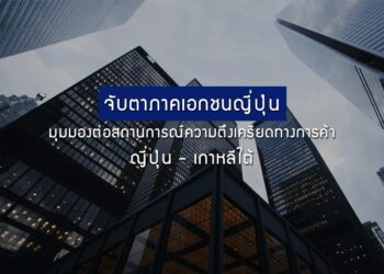 จับตาภาคเอกชนญี่ปุ่น มุมมองต่อสถานการณ์ความตึงเครียดทางการค้า ญี่ปุ่น-เกาหลีใต้