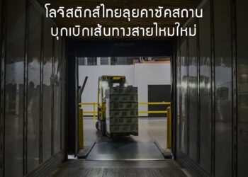 โลจิสติกส์ไทยลุยคาซัคสถาน บุกเบิกเส้นทางสายไหมใหม่