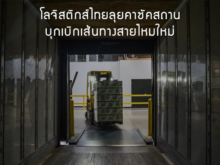 โลจิสติกส์ไทยลุยคาซัคสถาน บุกเบิกเส้นทางสายไหมใหม่