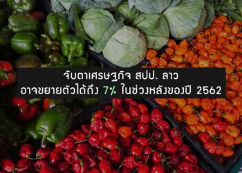 จับตาเศรษฐกิจ สปป. ลาว อาจขยายตัวได้ถึง 7% ในช่วงหลังของปี 2562