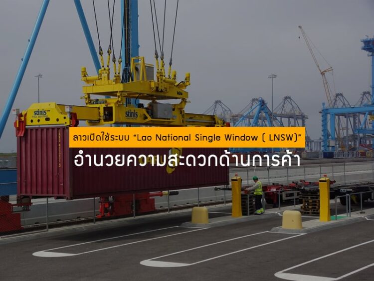 ลาวเปิดใช้ระบบ “Lao National Single Window ( LNSW)” อำนวยความสะดวกด้านการค้า