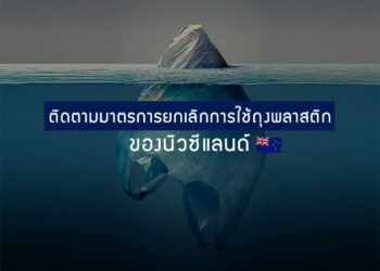 ติดตามมาตรการยกเลิกการใช้ถุงพลาสติกของนิวซีแลนด์