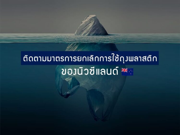 ติดตามมาตรการยกเลิกการใช้ถุงพลาสติกของนิวซีแลนด์