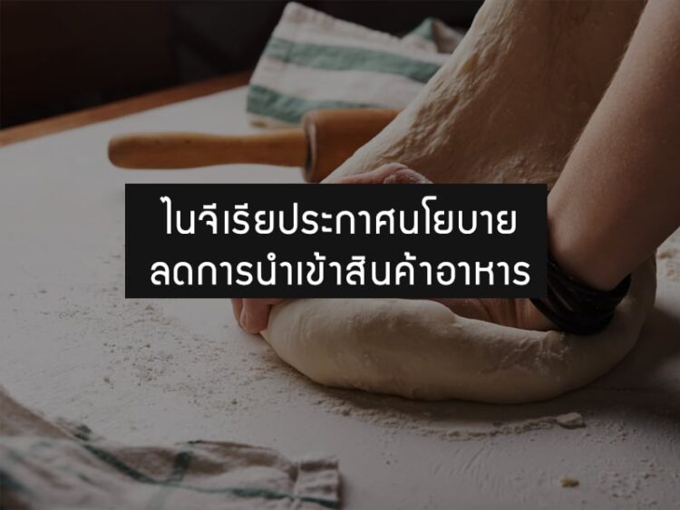 ไนจีเรียประกาศนโยบายลดการนําเข้าสินค้าอาหาร