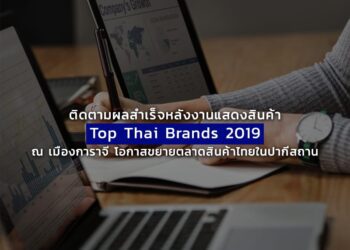 ติดตามผลสำเร็จหลังงานแสดงสินค้า Top Thai Brands 2019 ณ เมืองการาจี โอกาสขยายตลาดสินค้าไทยในปากีสถาน