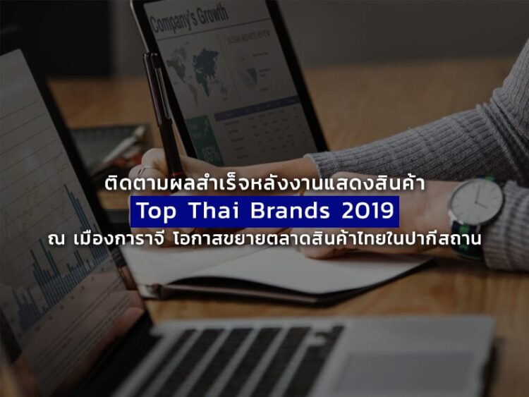 ติดตามผลสำเร็จหลังงานแสดงสินค้า Top Thai Brands 2019 ณ เมืองการาจี โอกาสขยายตลาดสินค้าไทยในปากีสถาน