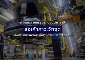 ภาคอุตสาหกรรมยานยนต์การาจีส่อเค้าภาวะวิกฤตหลังปรับอัตราภาษีสรรพสามิตรถยนต์(FED)ใหม่