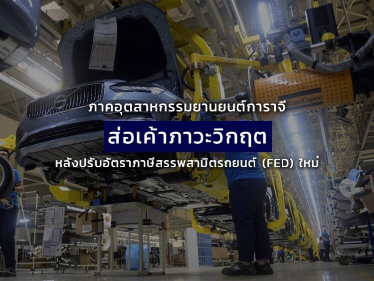 ภาคอุตสาหกรรมยานยนต์การาจีส่อเค้าภาวะวิกฤตหลังปรับอัตราภาษีสรรพสามิตรถยนต์(FED)ใหม่