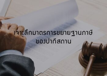 เจาะลึกมาตรการขยายฐานภาษีของปากีสถาน