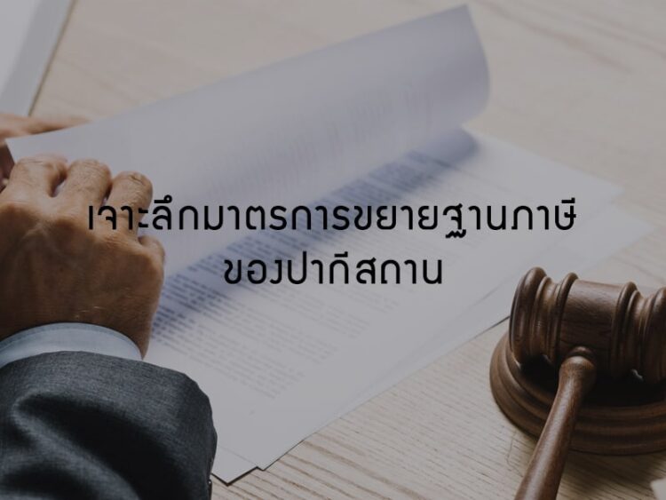 เจาะลึกมาตรการขยายฐานภาษีของปากีสถาน