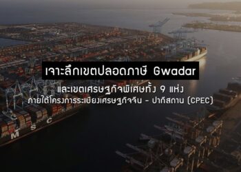 เจาะลึกเขตปลอดภาษี Gwadar และเขตเศรษฐกิจพิเศษทั้ง 9 แห่ง  ภายใต้โครงการระเบียงเศรษฐกิจจีน – ปากีสถาน (CPEC)