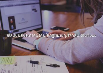 ฟิลิปปินส์ประกาศบังคับใช้กฎหมายจูงใจกลุ่ม Startups