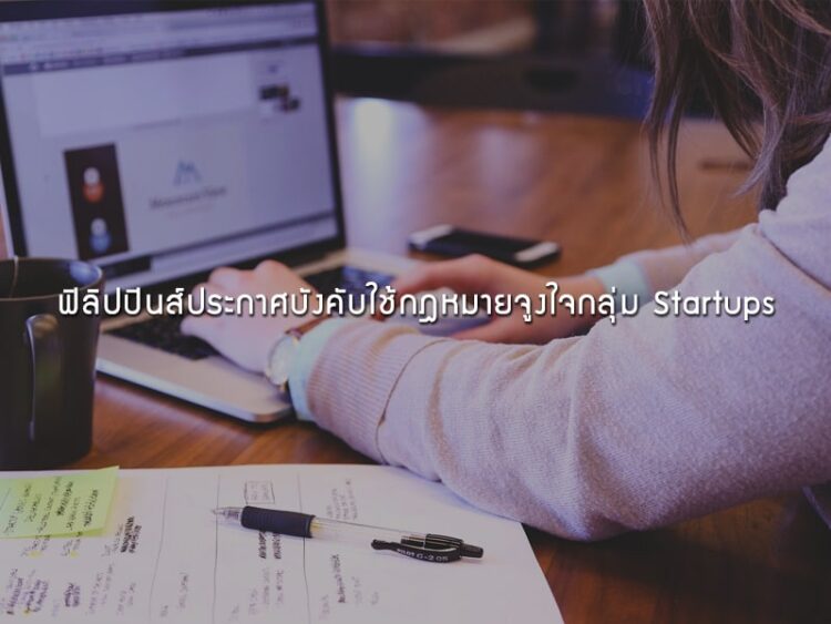 ฟิลิปปินส์ประกาศบังคับใช้กฎหมายจูงใจกลุ่ม Startups