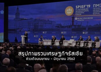 สรุปภาพรวมเศรษฐกิจรัสเซียช่วงเดือนเมษายน – มิถุนายน 2562