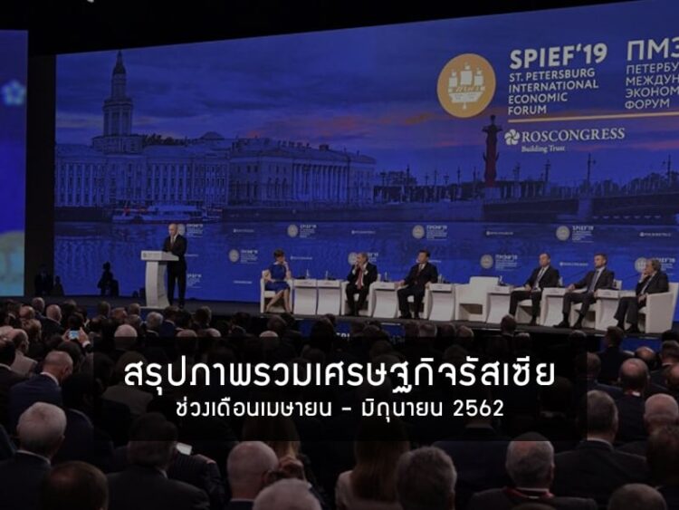 สรุปภาพรวมเศรษฐกิจรัสเซียช่วงเดือนเมษายน – มิถุนายน 2562