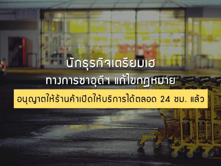 นักธุรกิจเตรียมเฮ ทางการซาอุดีฯ แก้ไขกฎหมายอนุญาตให้ร้านค้าเปิดให้บริการได้ตลอด 24 ชม. แล้ว