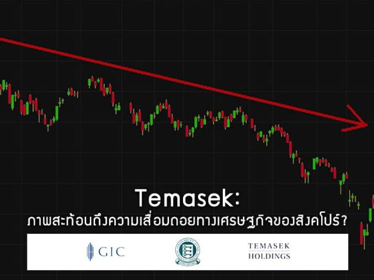 Temasek: ภาพสะท้อนถึงความเสื่อมถอยทางเศรษฐกิจของสิงคโปร์?