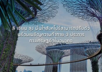ลี เซียน ลุง มั่นใจสิงคโปร์สามารถปรับตัว พร้อมเผชิญความท้าทาย 3 ประการทางเศรษฐกิจในอนาคต